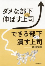 ダメな部下でも伸ばす上司、できる部下まで潰す上司