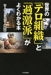 世界の「テロ組織」と「過激派」がよくわかる本