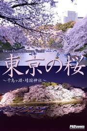 Tokyo Cherry Blossom Ver.06 東京の桜 ～千鳥ヶ淵・靖国神社～