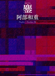 鏖（みなごろし）