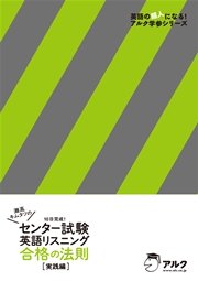 [音声DL付]灘高キムタツの センター試験英語リスニング 合格の法則 実践編