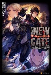 THE NEW GATE06 狂信者の野望