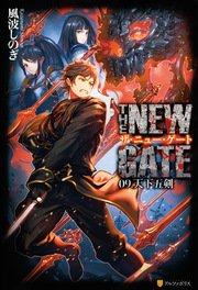 THE NEW GATE09 天下五剣
