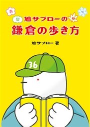 鳩サブローの春夏秋冬 鎌倉の歩き方