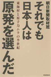 それでも日本人は原発を選んだ 東海村と原子力ムラの半世紀