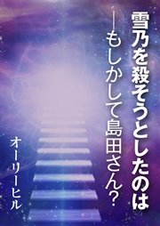 雪乃を殺そうとしたのは─もしかして島田さん？