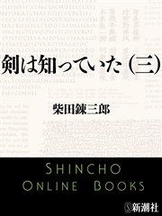 剣は知っていた（三）