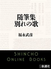 随筆集 別れの歌