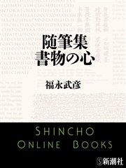 随筆集 書物の心