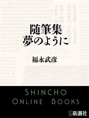 随筆集 夢のように