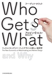 Who Gets What（フー・ゲッツ・ホワット） ―マッチメイキングとマーケットデザインの新しい経済学