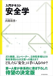 入門テキスト 安全学