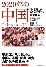 2020年の中国-｢新常態｣がもたらす変化と事業機会