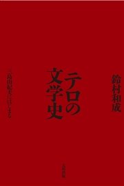 テロの文学史 三島由紀夫にはじまる