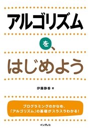 アルゴリズムを、はじめよう