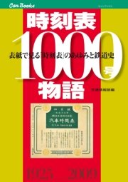 時刻表１０００号物語