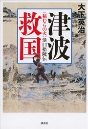 津波救国──〈稲むらの火〉浜口梧陵伝