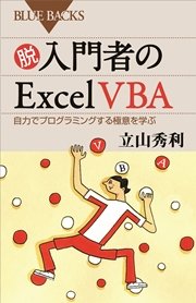 脱入門者のExcel VBA 自力でプログラミングする極意を学ぶ