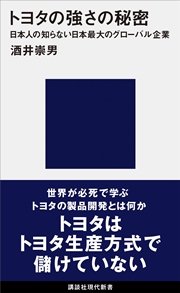 トヨタの強さの秘密 日本人の知らない日本最大のグローバル企業