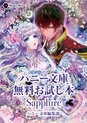 ハニー文庫 無料お試し本 SAPPHIRE