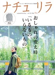 ナチュリラ 2016年 11月号