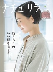 ナチュリラ 2018年 05月号