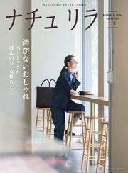 ナチュリラ 2018年 11月号