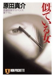 似ている女