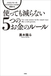 使っても減らない5つのお金のルール シリコンバレーのビジネスエリートが実践する