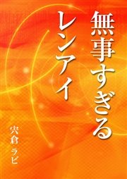 無事すぎるレンアイ