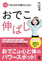 1分であらゆる不調がよくなる おでこ伸ばし