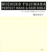 MICHIKO FUJIWARA パーフェクトメイク＆ヘアーバイブル
