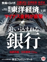 週刊東洋経済 2016年3月26日号