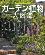 ガーデン植物大図鑑