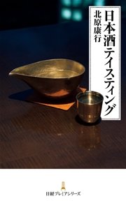 日本酒テイスティング