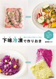 味がしみ込んでおいしくなる 下味冷凍で作りおき 毎日すぐごはん。お弁当にも便利！