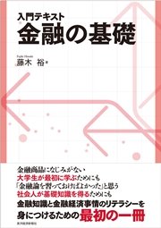 入門テキスト 金融の基礎