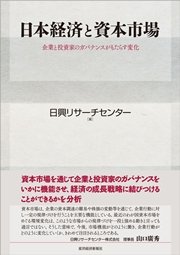 日本経済と資本市場―企業と投資家のガバナンスがもたらす変化