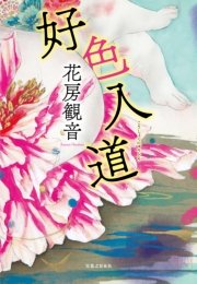 好色入道