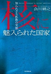 核に魅入られた国家 知られざる拡散の実態