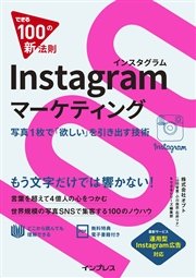 できる100の新法則 Instagramマーケティング