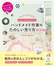 はじめてでもできる！ ハンドメイド作家のたのしい売り方BOOK
