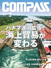 海事総合誌COMPASS2016年3月号