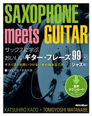 サックスに学ぶおいしいギター・フレーズ99＋2 ジャズ編