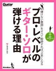 プロ・レベルのギター・ソロが弾ける理由