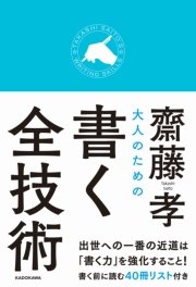 大人のための書く全技術