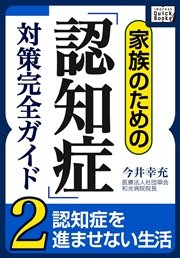 家族のための「認知症」対策完全ガイド (2) 認知症を進ませない生活