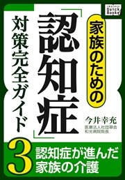 家族のための「認知症」対策完全ガイド