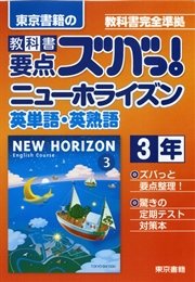 教科書要点ズバっ！ニューホライズン 英単語・英熟語 3年