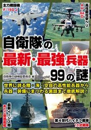 自衛隊の最新・最強兵器99の謎